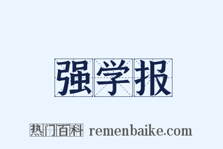 强学报是什么意思的图片